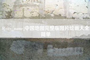 正定中国地图完整版图片绘画大全简单