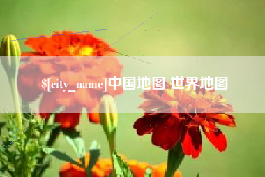 正定中国地图 世界地图
