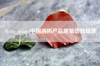 正定中国消防产品质量信息目录