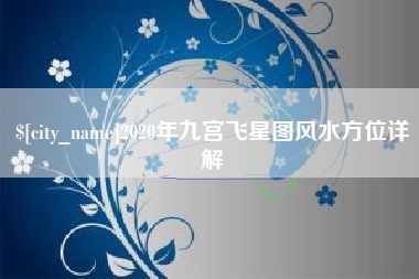 正定2020年九宫飞星图风水方位详解