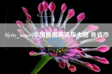 正定中国地图高清版大图 各省市