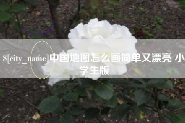 正定中国地图怎么画简单又漂亮 小学生版