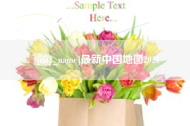 正定最新中国地图2021