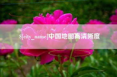 正定中国地图高清晰度