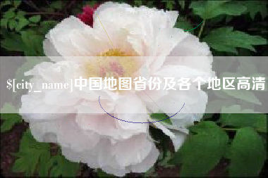 正定中国地图省份及各个地区高清