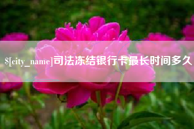 正定司法冻结银行卡最长时间多久