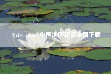 正定中国地图超清全图下载