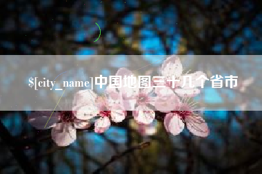 正定中国地图三十几个省市