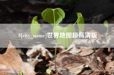正定世界地图超高清版