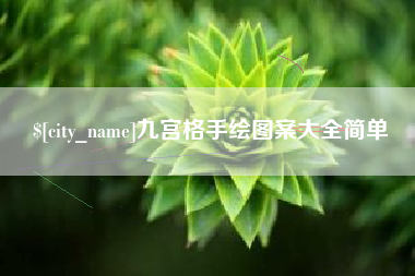 正定九宫格手绘图案大全简单