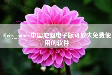 正定中国地图电子版可放大免费使用的软件