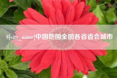 正定中国地图全图各省省会城市