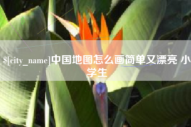 正定中国地图怎么画简单又漂亮 小学生