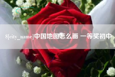 正定中国地图怎么画 一等奖初中