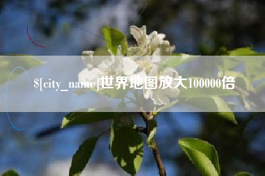 正定世界地图放大100000倍