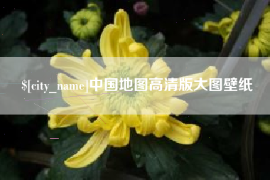 正定中国地图高清版大图壁纸