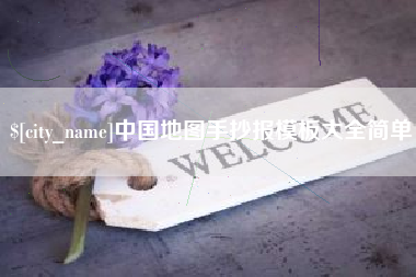 正定中国地图手抄报模板大全简单