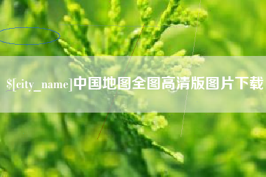 正定中国地图全图高清版图片下载
