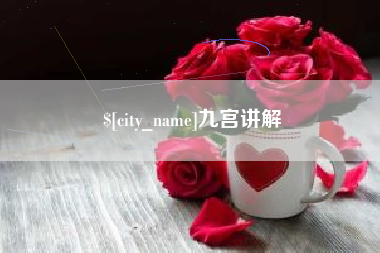 正定九宫讲解