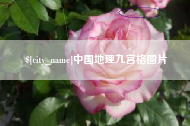正定中国地理九宫格图片