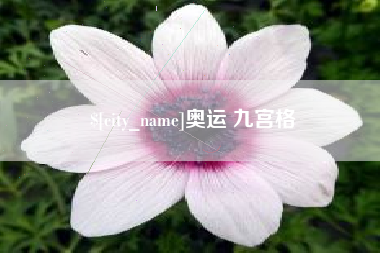 正定奥运 九宫格