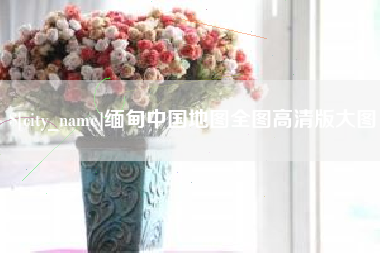 正定缅甸中国地图全图高清版大图
