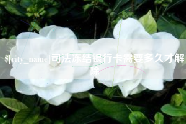 正定司法冻结银行卡需要多久才解除