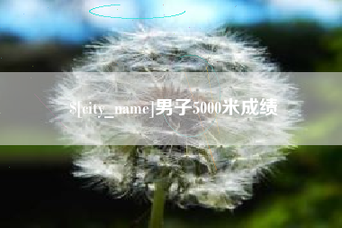 正定男子5000米成绩