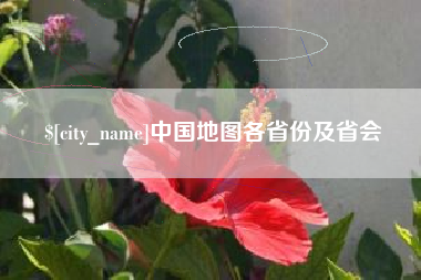 正定中国地图各省份及省会