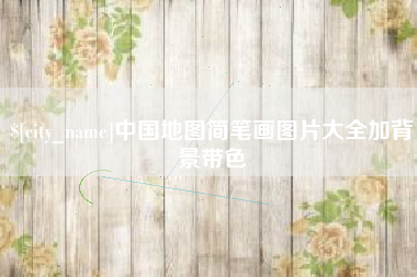 正定中国地图简笔画图片大全加背景带色