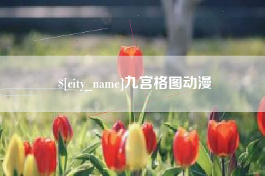 正定九宫格图动漫