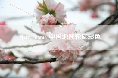 正定中国地图轮廓彩色