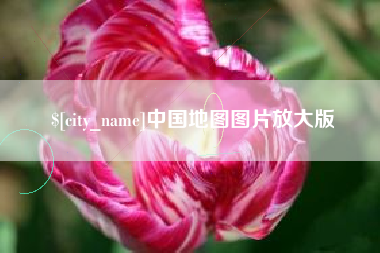 正定中国地图图片放大版