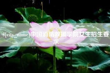 正定中国消防救援学院女生招生要求
