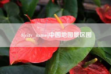 正定中国地图景区图