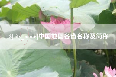 正定中国地图各省名称及简称