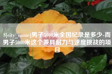 正定男子5000米全国纪录是多少-而男子5000米这个兼具耐力与速度挑战的项目