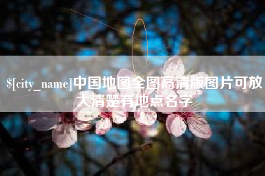 正定中国地图全图高清版图片可放大清楚有地点名字