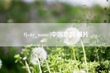 正定中国地图,图片