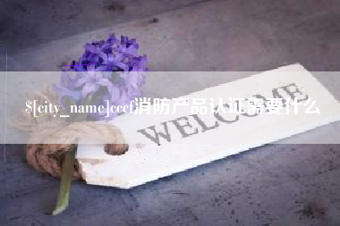 正定cccf消防产品认证需要什么
