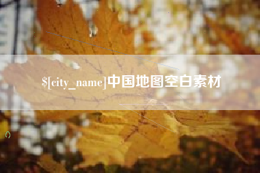 正定中国地图空白素材