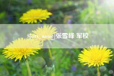 正定张雪峰 军校