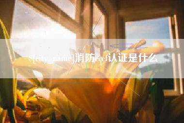 正定消防cccf认证是什么