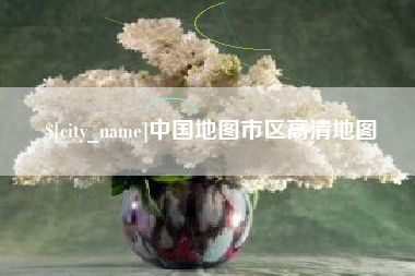 正定中国地图市区高清地图
