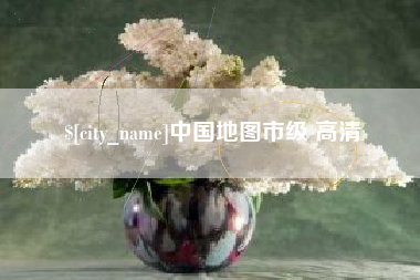 正定中国地图市级 高清