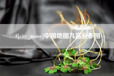 正定中国地图九宫分布图