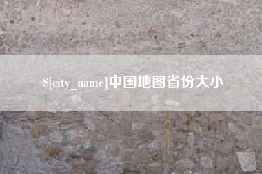 正定中国地图省份大小