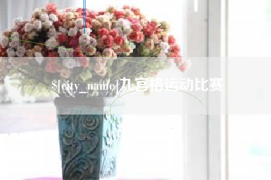 正定九宫格运动比赛