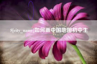 正定如何画中国地图初中生