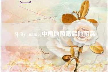 正定中国地图高清地图窝